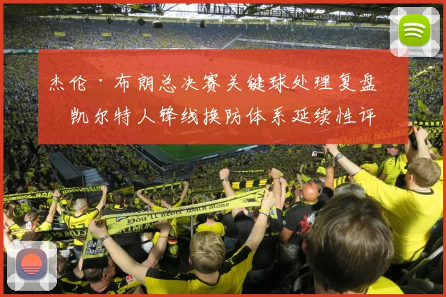 杰伦·布朗总决赛关键球处理复盘:凯尔特人锋线换防体系延续性评估