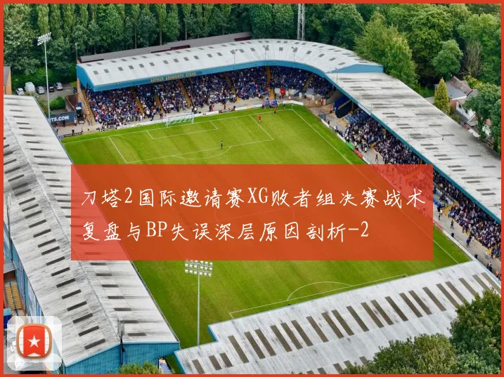 刀塔2国际邀请赛XG败者组决赛战术复盘与BP失误深层原因剖析
