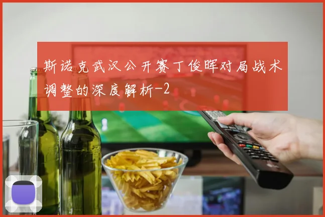 斯诺克武汉公开赛丁俊晖对局战术调整的深度解析