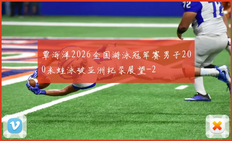 覃海洋2026全国游泳冠军赛男子200米蛙泳破亚洲纪录展望